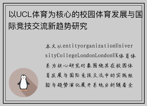 以UCL体育为核心的校园体育发展与国际竞技交流新趋势研究 以UCL体育为核心的校园体育发展与国际竞技交流新趋势研究