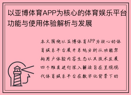 以亚博体育APP为核心的体育娱乐平台功能与使用体验解析与发展 以亚博体育APP为核心的体育娱乐平台功能与使用体验解析与发展