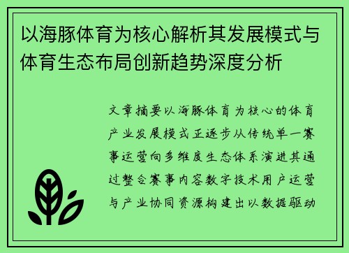 以海豚体育为核心解析其发展模式与体育生态布局创新趋势深度分析
