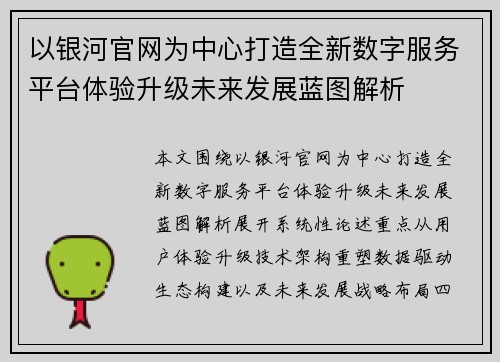 以银河官网为中心打造全新数字服务平台体验升级未来发展蓝图解析