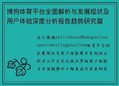 博狗体育平台全面解析与发展现状及用户体验深度分析报告趋势研究篇