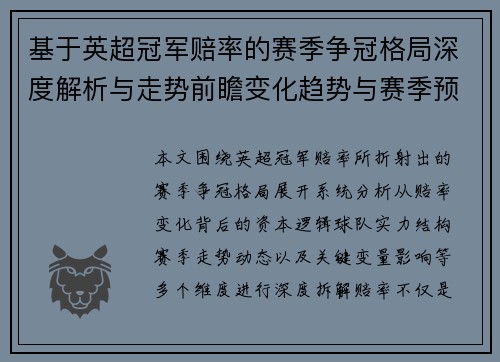 基于英超冠军赔率的赛季争冠格局深度解析与走势前瞻变化趋势与赛季预测