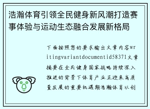 浩瀚体育引领全民健身新风潮打造赛事体验与运动生态融合发展新格局 浩瀚体育引领全民健身新风潮打造赛事体验与运动生态融合发展新格局
