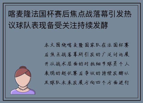 喀麦隆法国杯赛后焦点战落幕引发热议球队表现备受关注持续发酵