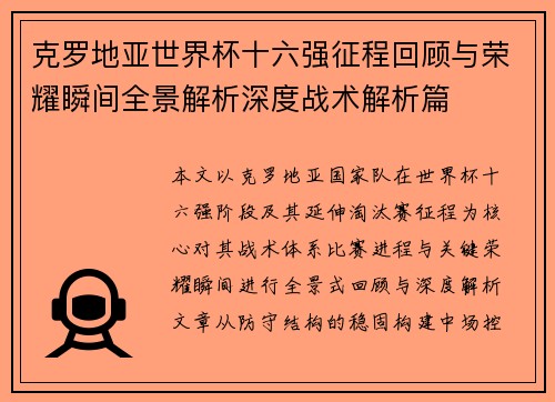 克罗地亚世界杯十六强征程回顾与荣耀瞬间全景解析深度战术解析篇 克罗地亚世界杯十六强征程回顾与荣耀瞬间全景解析深度战术解析篇