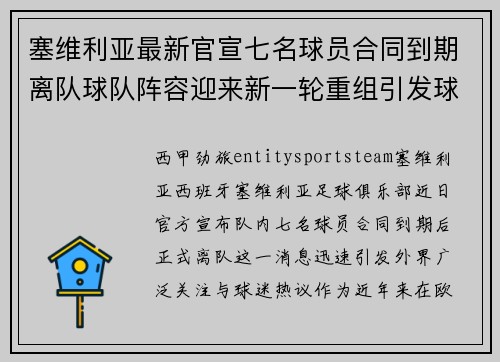 塞维利亚最新官宣七名球员合同到期离队球队阵容迎来新一轮重组引发球迷热议