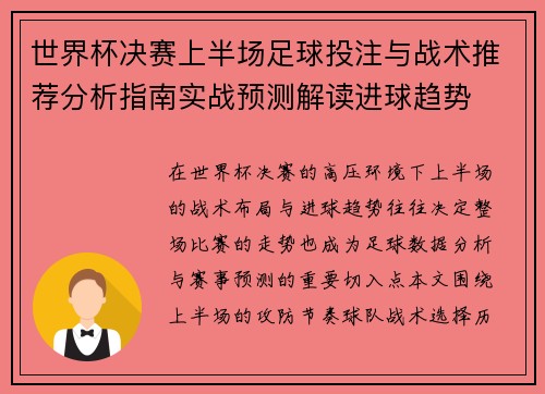 世界杯决赛上半场足球投注与战术推荐分析指南实战预测解读进球趋势 世界杯决赛上半场足球投注与战术推荐分析指南实战预测解读进球趋势