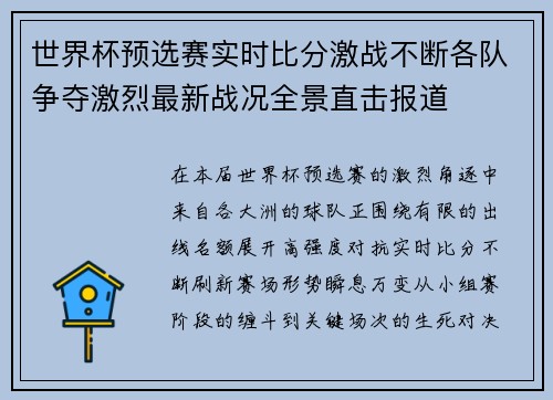 世界杯预选赛实时比分激战不断各队争夺激烈最新战况全景直击报道 世界杯预选赛实时比分激战不断各队争夺激烈最新战况全景直击报道