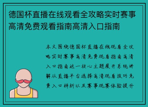 德国杯直播在线观看全攻略实时赛事高清免费观看指南高清入口指南 德国杯直播在线观看全攻略实时赛事高清免费观看指南高清入口指南
