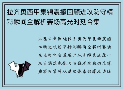 拉齐奥西甲集锦震撼回顾进攻防守精彩瞬间全解析赛场高光时刻合集