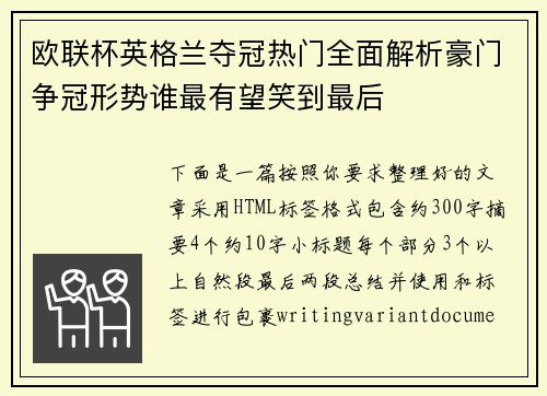 欧联杯英格兰夺冠热门全面解析豪门争冠形势谁最有望笑到最后 欧联杯英格兰夺冠热门全面解析豪门争冠形势谁最有望笑到最后