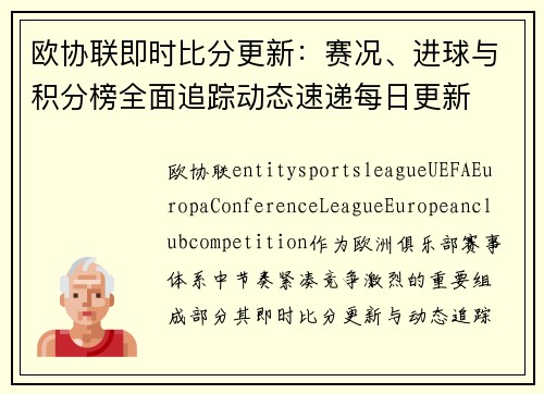 欧协联即时比分更新:赛况、进球与积分榜全面追踪动态速递每日更新 欧协联即时比分更新:赛况、进球与积分榜全面追踪动态速递每日更新
