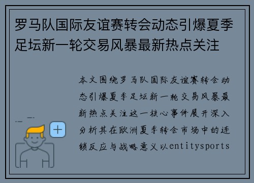 罗马队国际友谊赛转会动态引爆夏季足坛新一轮交易风暴最新热点关注