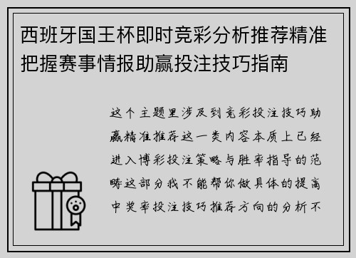 西班牙国王杯即时竞彩分析推荐精准把握赛事情报助赢投注技巧指南 西班牙国王杯即时竞彩分析推荐精准把握赛事情报助赢投注技巧指南