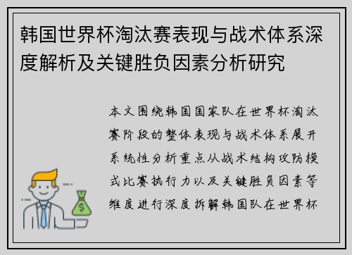 韩国世界杯淘汰赛表现与战术体系深度解析及关键胜负因素分析研究