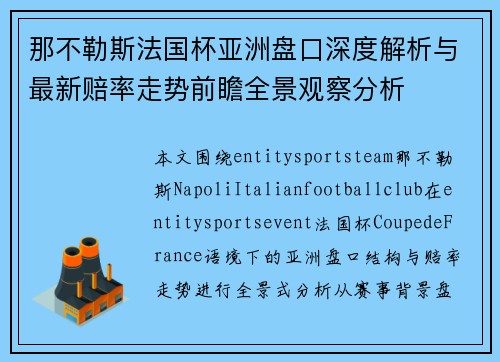 那不勒斯法国杯亚洲盘口深度解析与最新赔率走势前瞻全景观察分析
