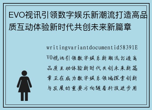 EVO视讯引领数字娱乐新潮流打造高品质互动体验新时代共创未来新篇章