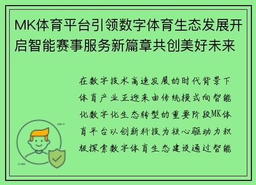 MK体育平台引领数字体育生态发展开启智能赛事服务新篇章共创美好未来 MK体育平台引领数字体育生态发展开启智能赛事服务新篇章共创美好未来