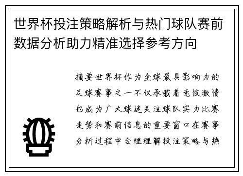 世界杯投注策略解析与热门球队赛前数据分析助力精准选择参考方向 世界杯投注策略解析与热门球队赛前数据分析助力精准选择参考方向