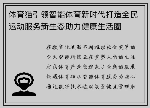 体育猫引领智能体育新时代打造全民运动服务新生态助力健康生活圈 体育猫引领智能体育新时代打造全民运动服务新生态助力健康生活圈
