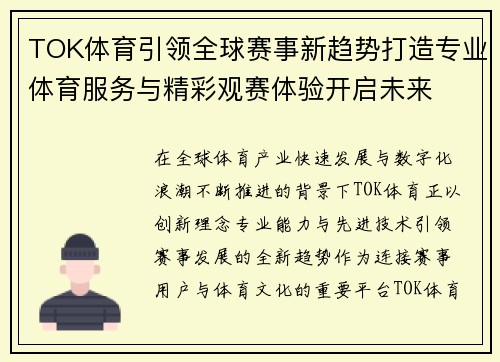 TOK体育引领全球赛事新趋势打造专业体育服务与精彩观赛体验开启未来 TOK体育引领全球赛事新趋势打造专业体育服务与精彩观赛体验开启未来