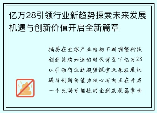亿万28引领行业新趋势探索未来发展机遇与创新价值开启全新篇章 亿万28引领行业新趋势探索未来发展机遇与创新价值开启全新篇章