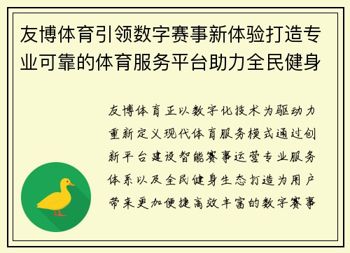 友博体育引领数字赛事新体验打造专业可靠的体育服务平台助力全民健身 友博体育引领数字赛事新体验打造专业可靠的体育服务平台助力全民健身