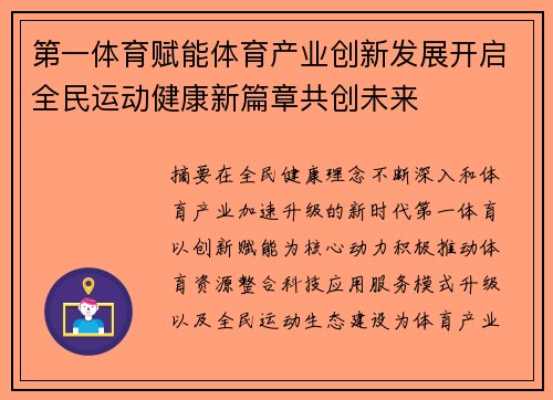 第一体育赋能体育产业创新发展开启全民运动健康新篇章共创未来 第一体育赋能体育产业创新发展开启全民运动健康新篇章共创未来