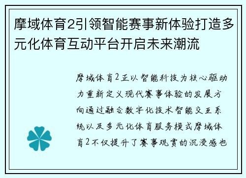 摩域体育2引领智能赛事新体验打造多元化体育互动平台开启未来潮流 摩域体育2引领智能赛事新体验打造多元化体育互动平台开启未来潮流