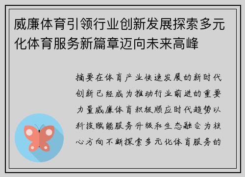 威廉体育引领行业创新发展探索多元化体育服务新篇章迈向未来高峰 威廉体育引领行业创新发展探索多元化体育服务新篇章迈向未来高峰