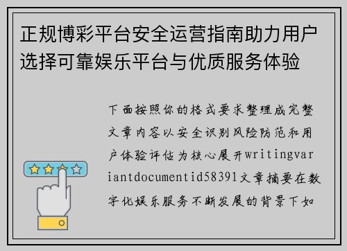 正规博彩平台安全运营指南助力用户选择可靠娱乐平台与优质服务体验 正规博彩平台安全运营指南助力用户选择可靠娱乐平台与优质服务体验