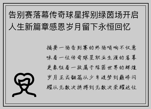 告别赛落幕传奇球星挥别绿茵场开启人生新篇章感恩岁月留下永恒回忆 告别赛落幕传奇球星挥别绿茵场开启人生新篇章感恩岁月留下永恒回忆