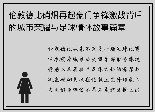 伦敦德比硝烟再起豪门争锋激战背后的城市荣耀与足球情怀故事篇章 伦敦德比硝烟再起豪门争锋激战背后的城市荣耀与足球情怀故事篇章