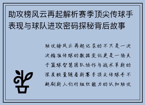 助攻榜风云再起解析赛季顶尖传球手表现与球队进攻密码探秘背后故事 助攻榜风云再起解析赛季顶尖传球手表现与球队进攻密码探秘背后故事