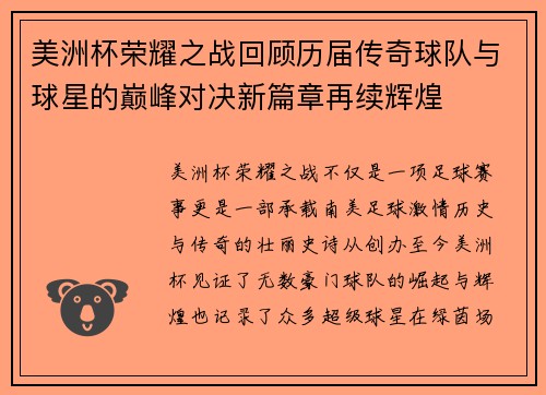 美洲杯荣耀之战回顾历届传奇球队与球星的巅峰对决新篇章再续辉煌 美洲杯荣耀之战回顾历届传奇球队与球星的巅峰对决新篇章再续辉煌