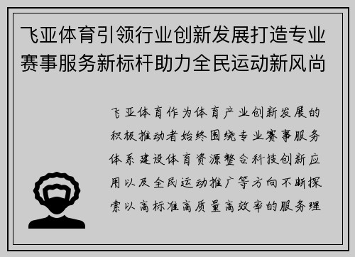 飞亚体育引领行业创新发展打造专业赛事服务新标杆助力全民运动新风尚 飞亚体育引领行业创新发展打造专业赛事服务新标杆助力全民运动新风尚