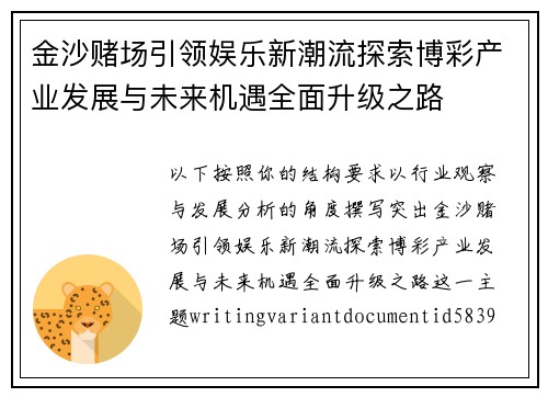 金沙赌场引领娱乐新潮流探索博彩产业发展与未来机遇全面升级之路 金沙赌场引领娱乐新潮流探索博彩产业发展与未来机遇全面升级之路