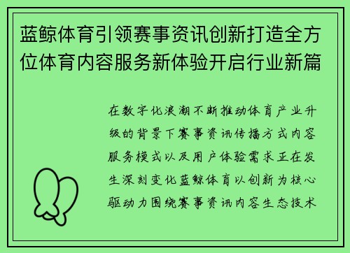 蓝鲸体育引领赛事资讯创新打造全方位体育内容服务新体验开启行业新篇章 蓝鲸体育引领赛事资讯创新打造全方位体育内容服务新体验开启行业新篇章