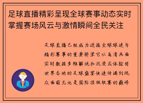 足球直播精彩呈现全球赛事动态实时掌握赛场风云与激情瞬间全民关注 足球直播精彩呈现全球赛事动态实时掌握赛场风云与激情瞬间全民关注