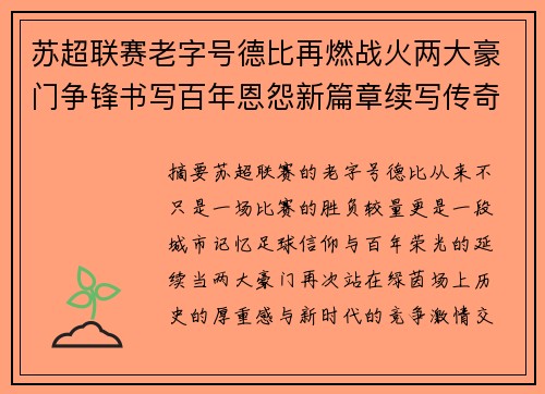 苏超联赛老字号德比再燃战火两大豪门争锋书写百年恩怨新篇章续写传奇 苏超联赛老字号德比再燃战火两大豪门争锋书写百年恩怨新篇章续写传奇