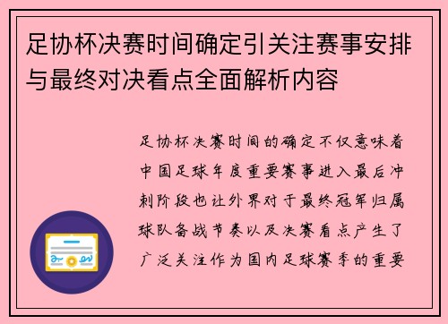 足协杯决赛时间确定引关注赛事安排与最终对决看点全面解析内容 足协杯决赛时间确定引关注赛事安排与最终对决看点全面解析内容